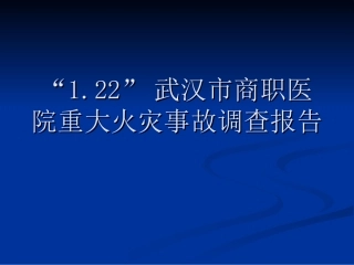商职医院火灾