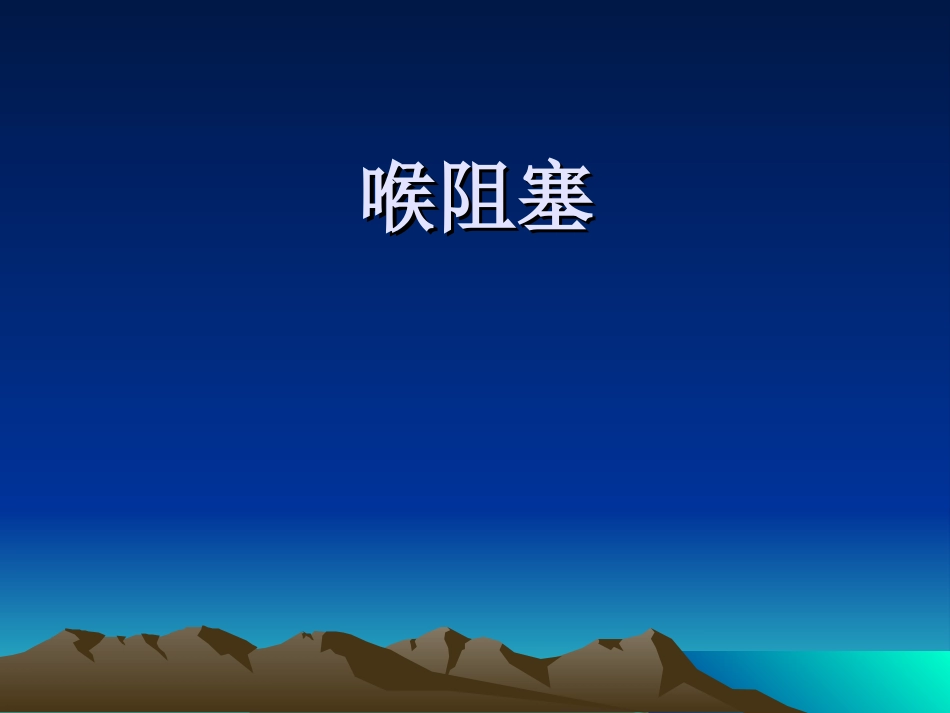 喉梗阻及气管切开_第1页