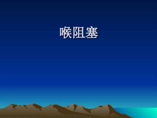 喉梗阻及气管切开