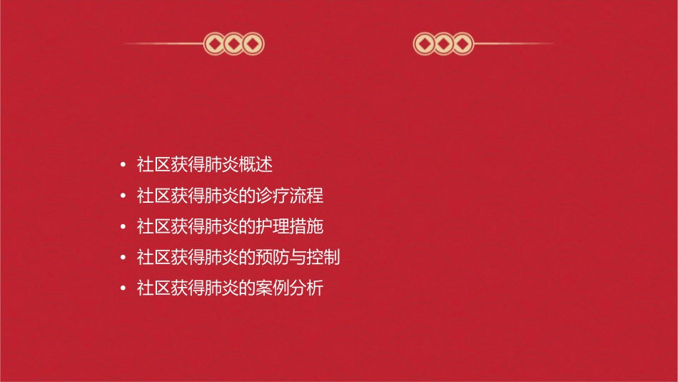 社区获得肺炎临床诊疗思维护理课件_第2页