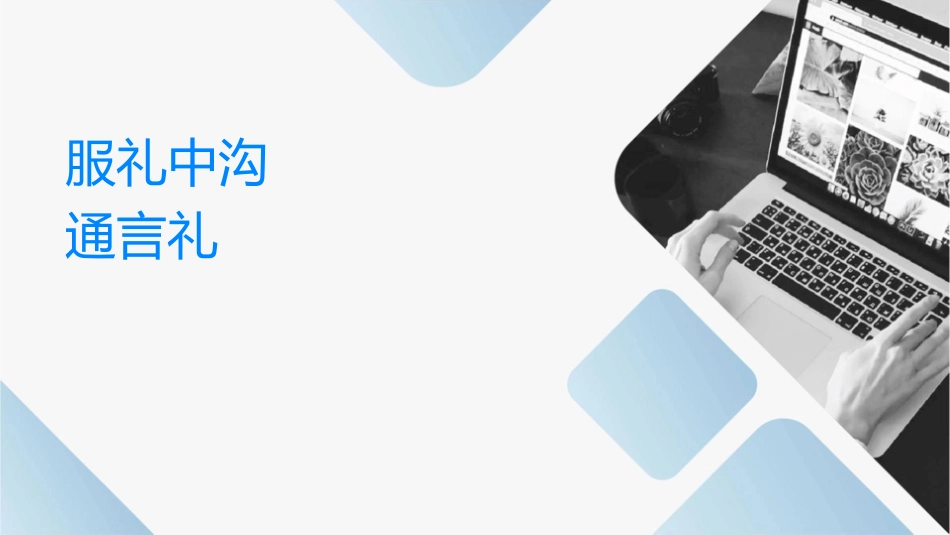 服务礼仪职场中的沟通语言礼仪课件_第1页
