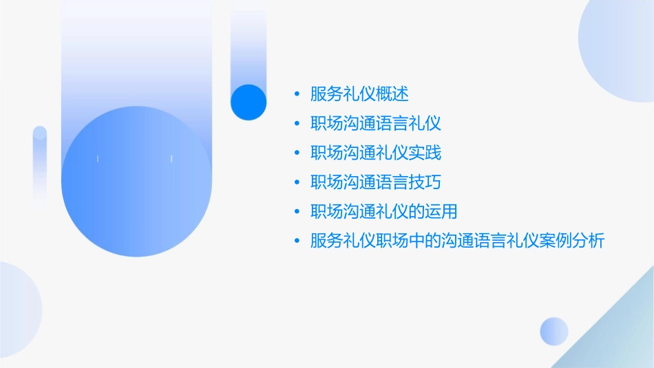 服务礼仪职场中的沟通语言礼仪课件_第2页