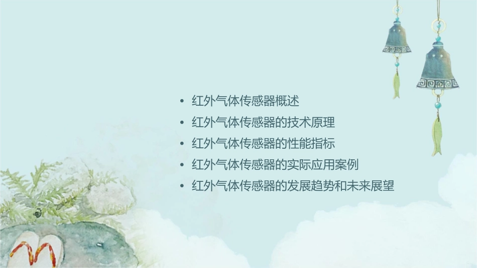 红外气体传感器课件_第2页