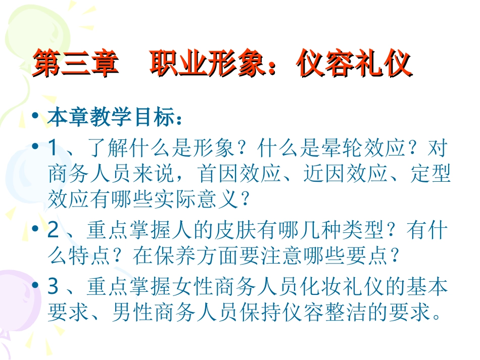 商务礼仪(第三、四章)_第1页