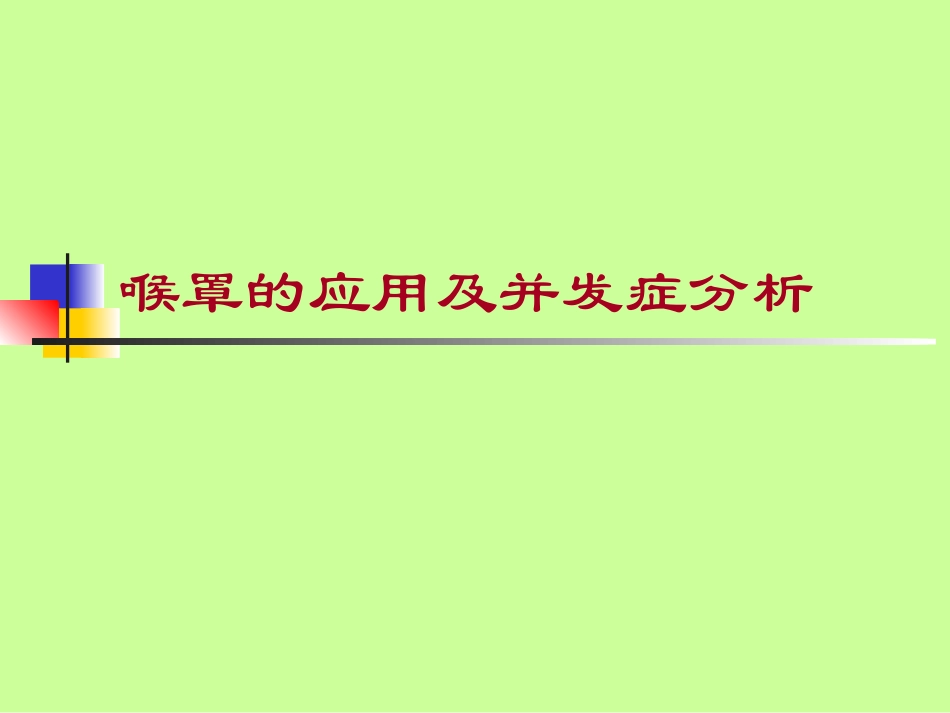 喉罩应用的并发症和防治分析_第1页