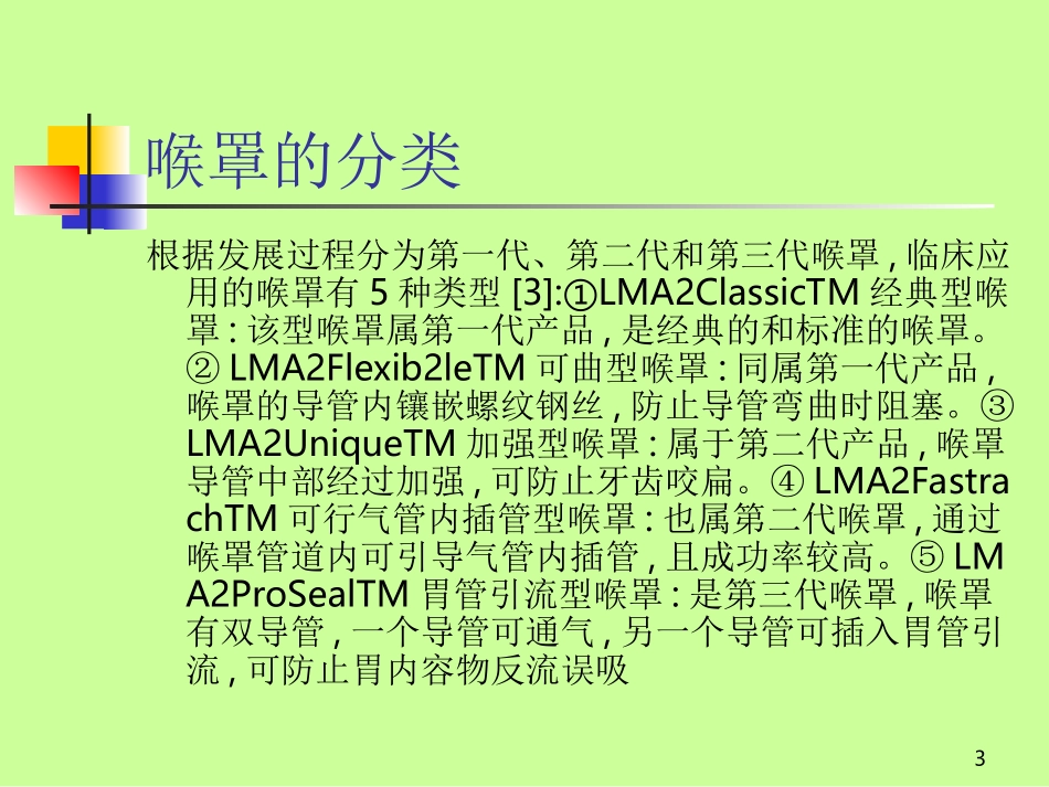 喉罩应用的并发症和防治分析_第3页