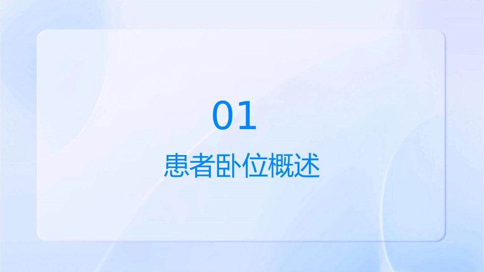 患者卧位和安全课件_第3页
