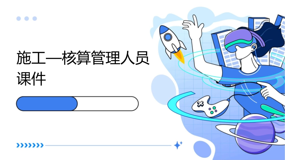 施工—核算管理人员课件_第1页