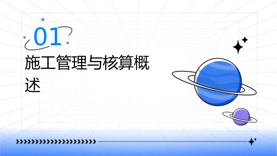 施工—核算管理人员课件_第3页