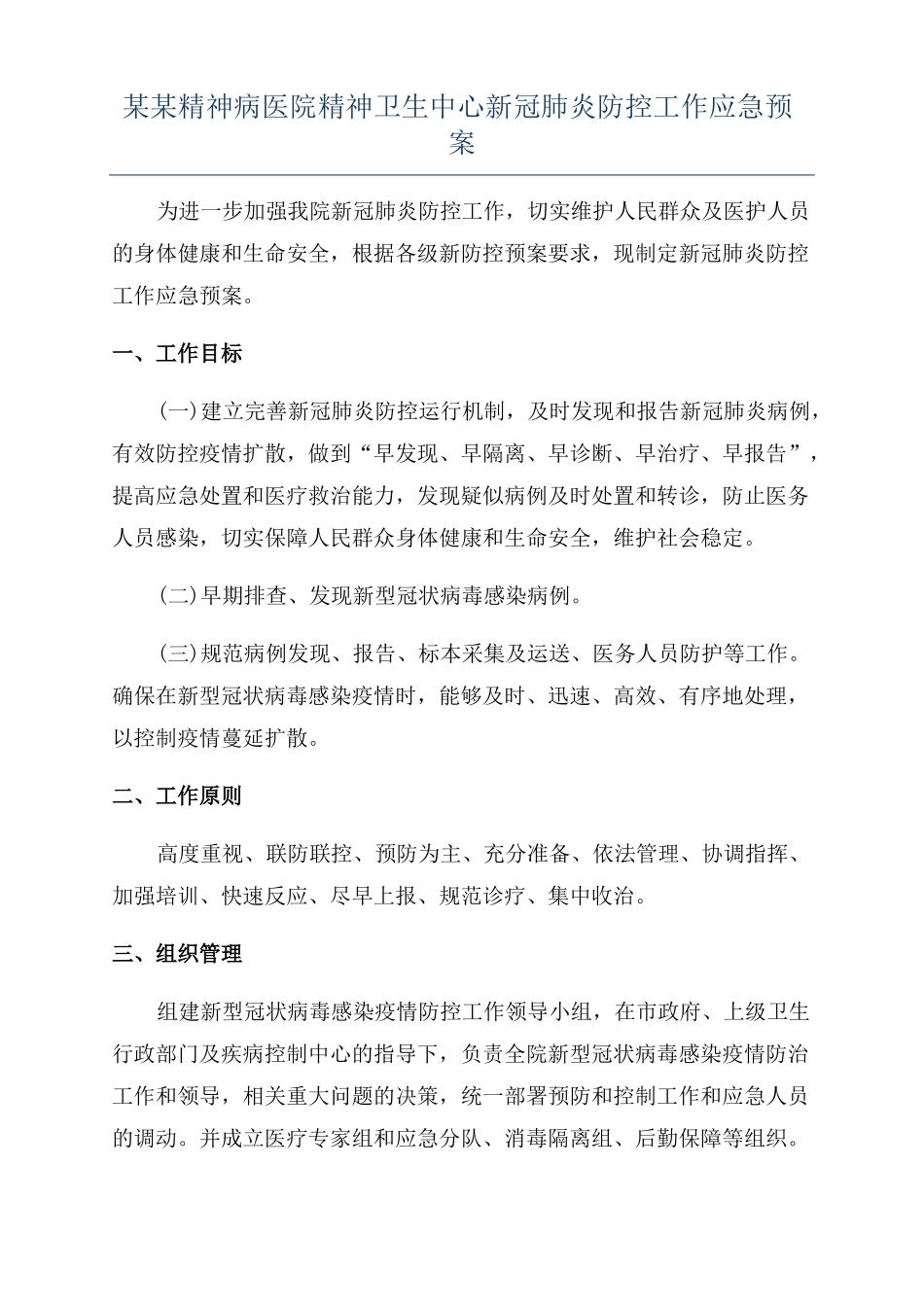 某某精神病医院精神卫生中心新冠肺炎防控工作应急预案_第1页