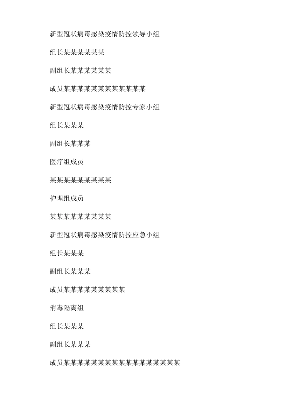 某某精神病医院精神卫生中心新冠肺炎防控工作应急预案_第2页