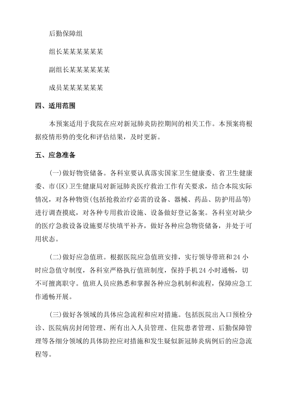 某某精神病医院精神卫生中心新冠肺炎防控工作应急预案_第3页