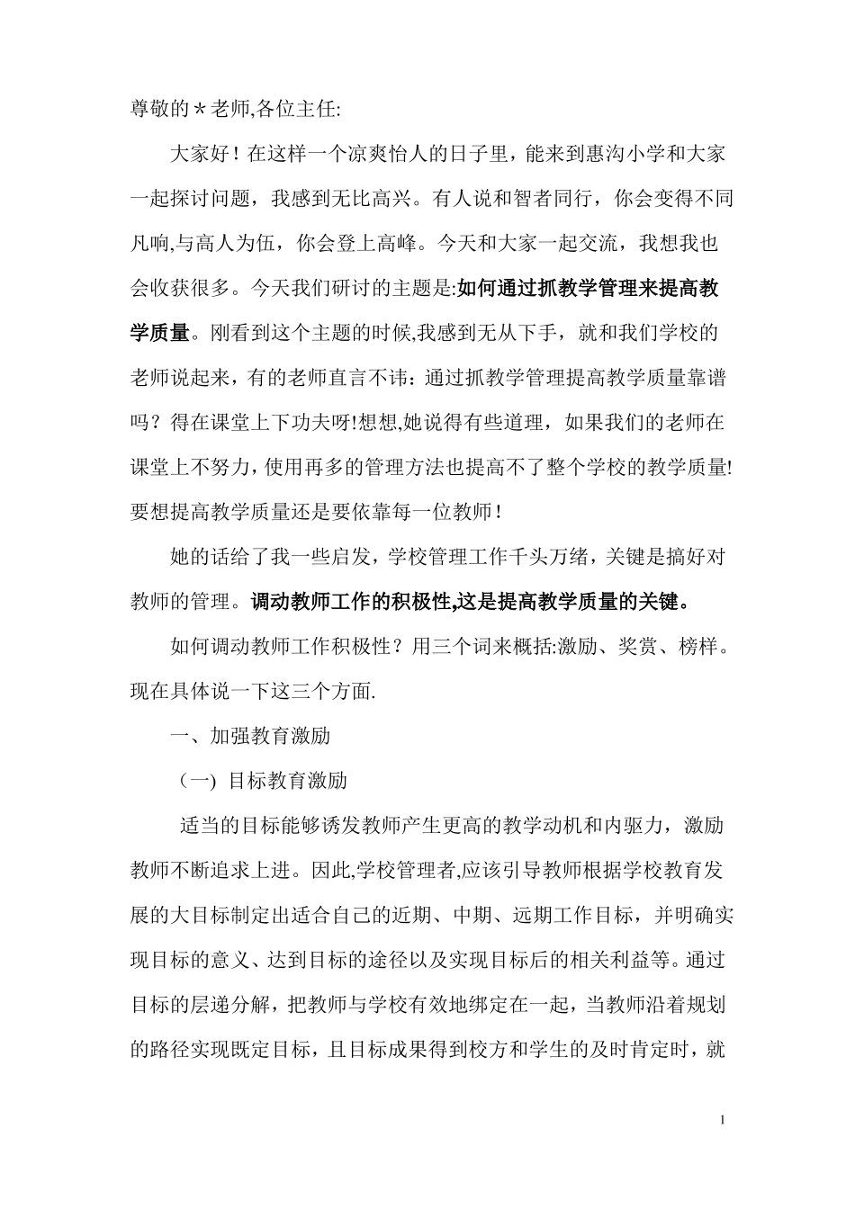 如何通过抓教学管理来提高教学质量_第1页