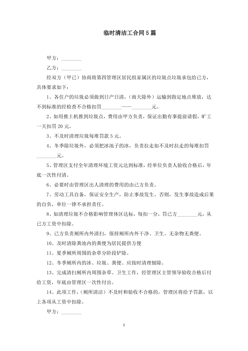 临时清洁工合同最新_第1页