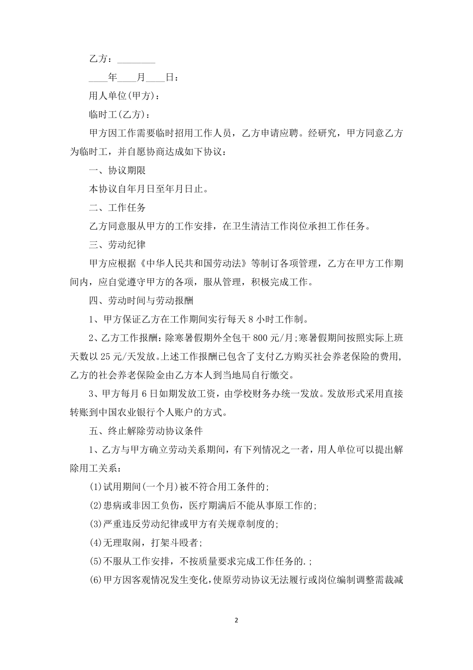 临时清洁工合同最新_第2页