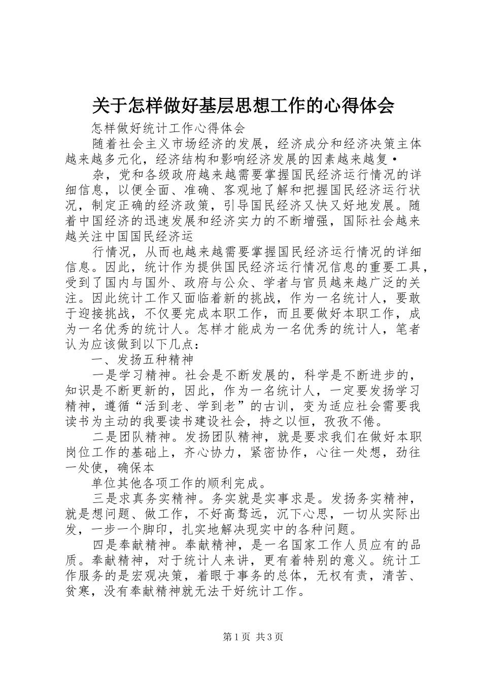 关于怎样做好基层思想工作的心得体会_第1页