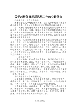 关于怎样做好基层思想工作的心得体会
