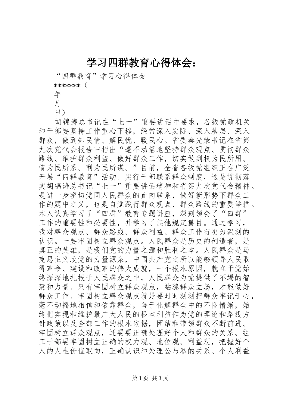 学习四群教育心得体会：_第1页