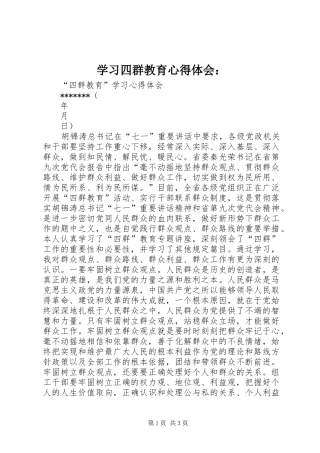 学习四群教育心得体会：