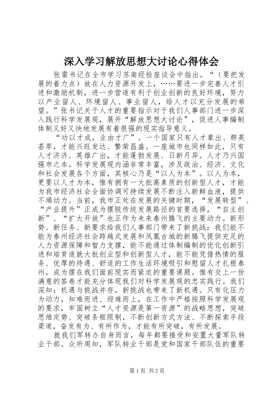 深入学习解放思想大讨论心得体会_第1页