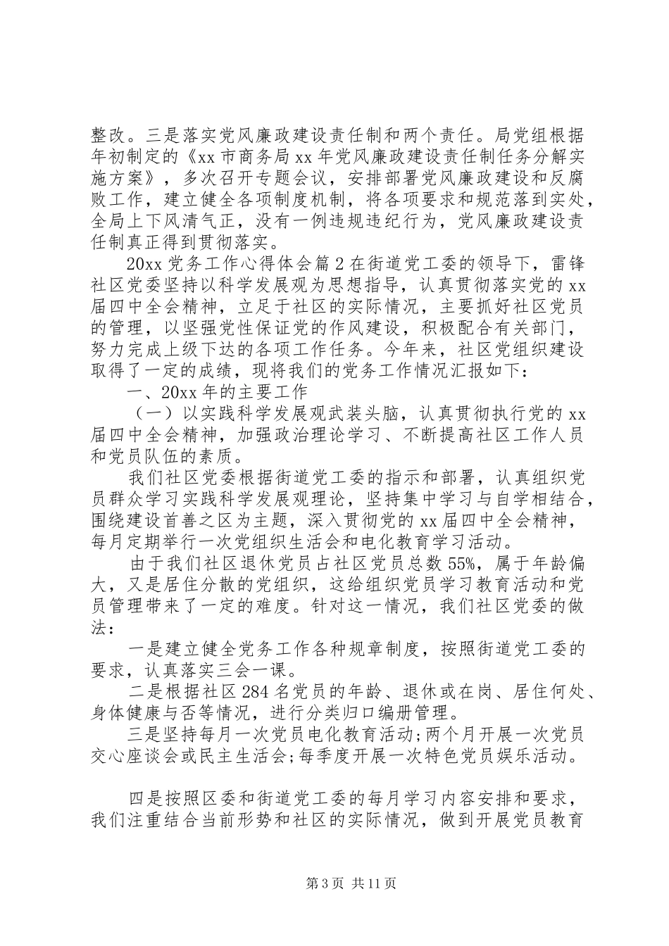 20XX年党务工作心得体会_第3页