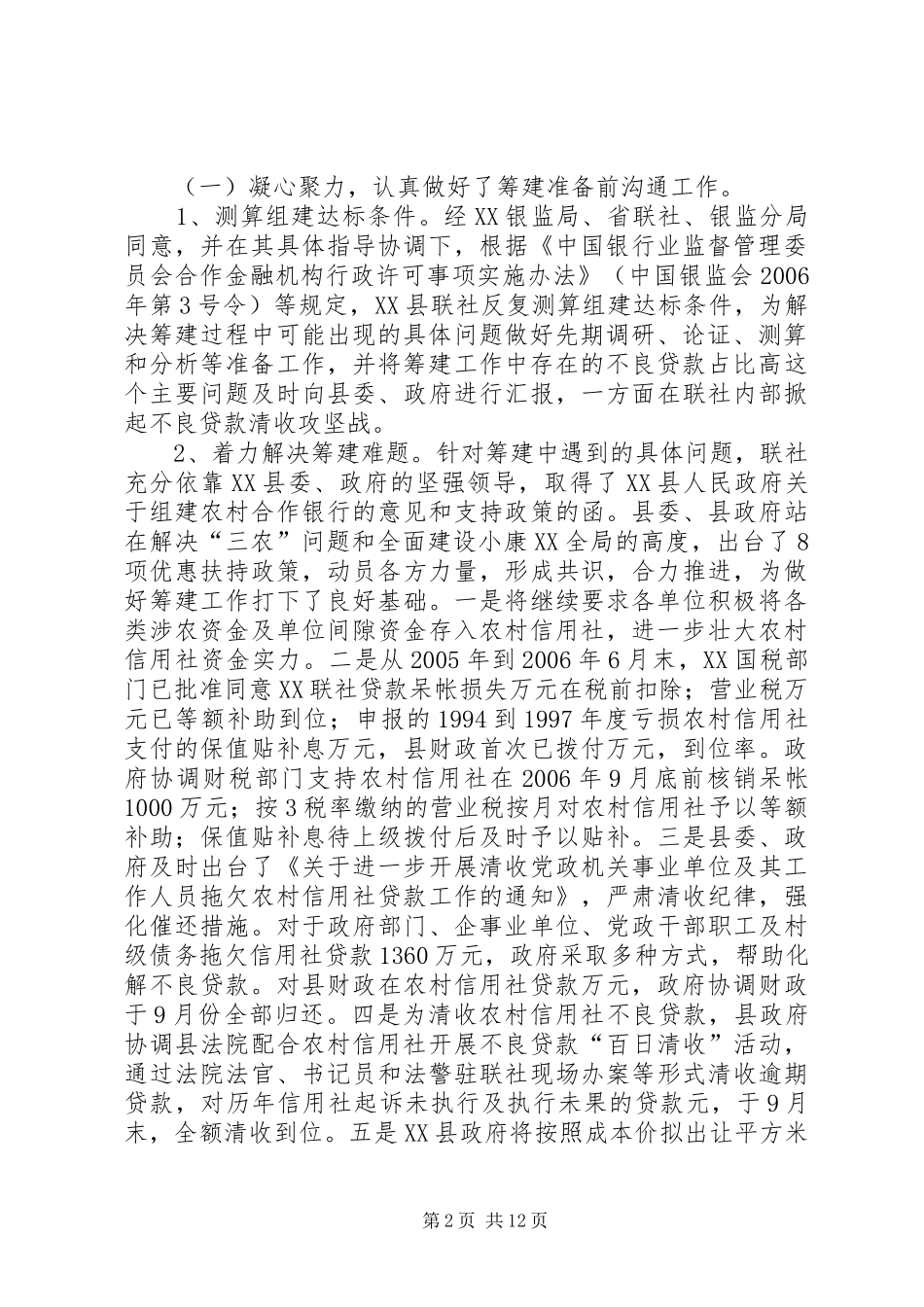 筹建农村合作银行的经验做法体会_第2页