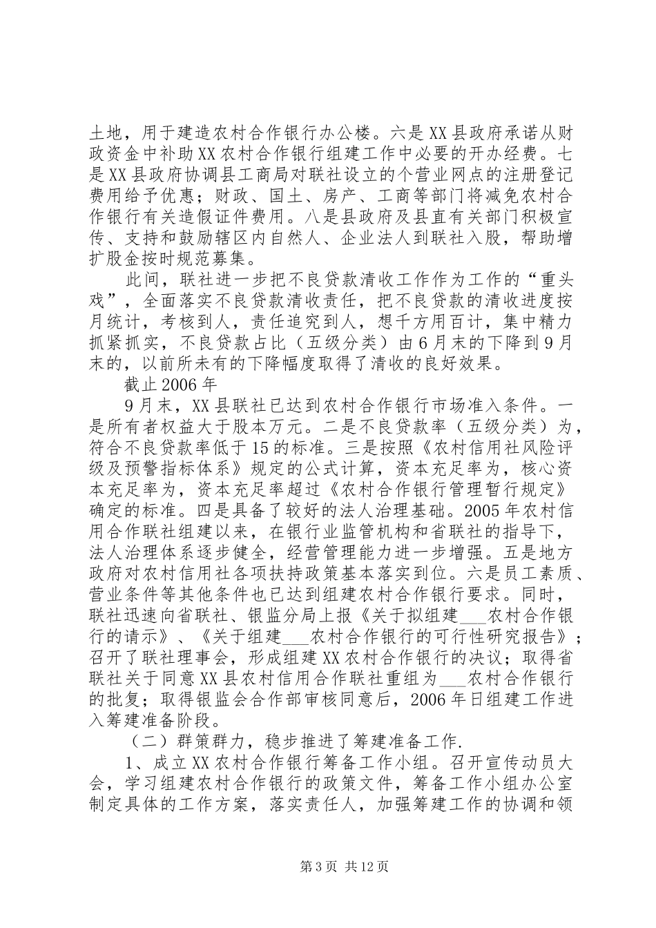 筹建农村合作银行的经验做法体会_第3页