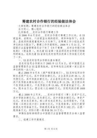 筹建农村合作银行的经验做法体会