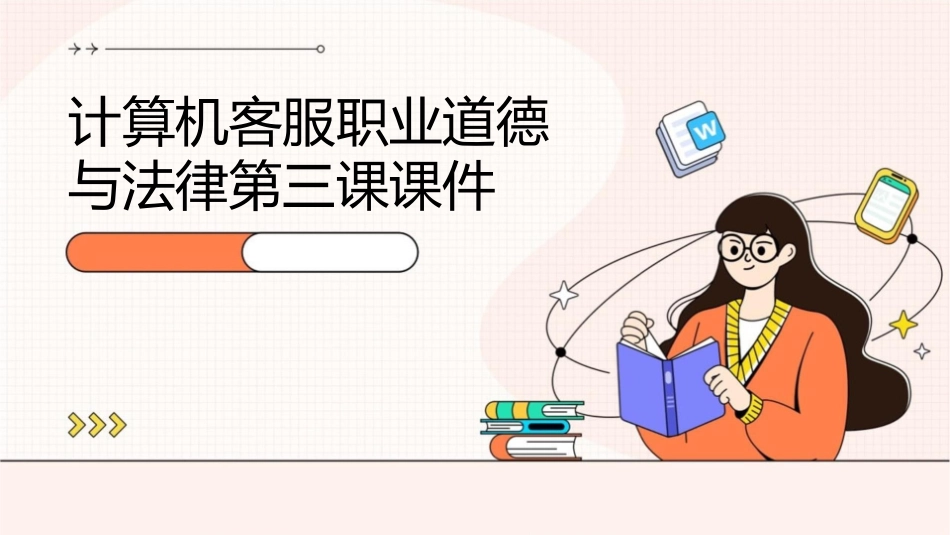 计算机客服职业道德与法律第三课课件_第1页