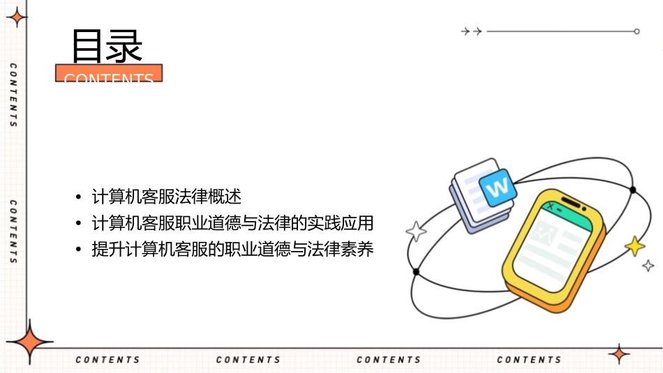 计算机客服职业道德与法律第三课课件_第2页