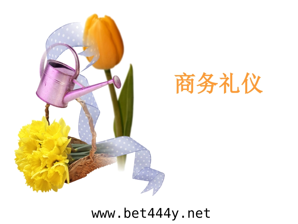 商务礼仪精品PPT课件_第1页