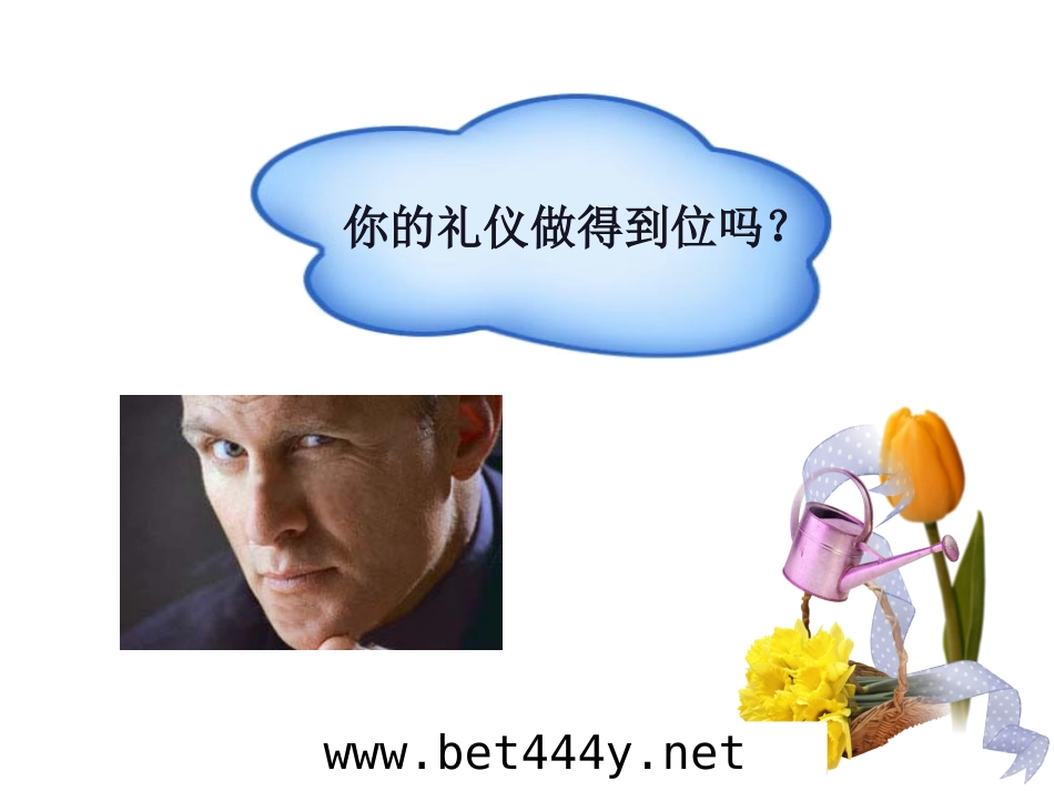 商务礼仪精品PPT课件_第2页