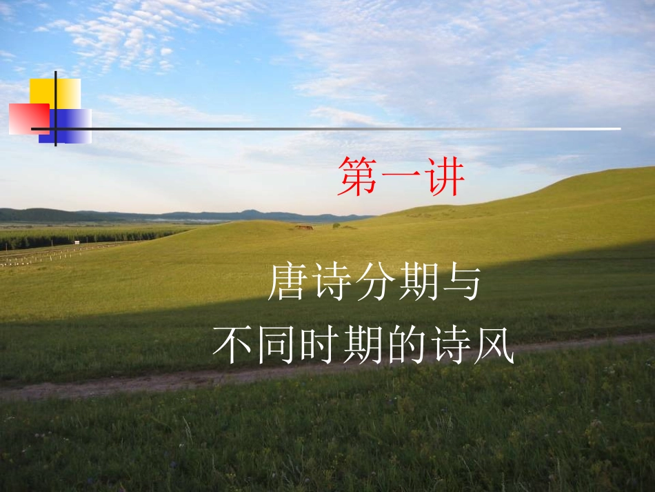 唐诗分期与不同时期的诗风_第3页