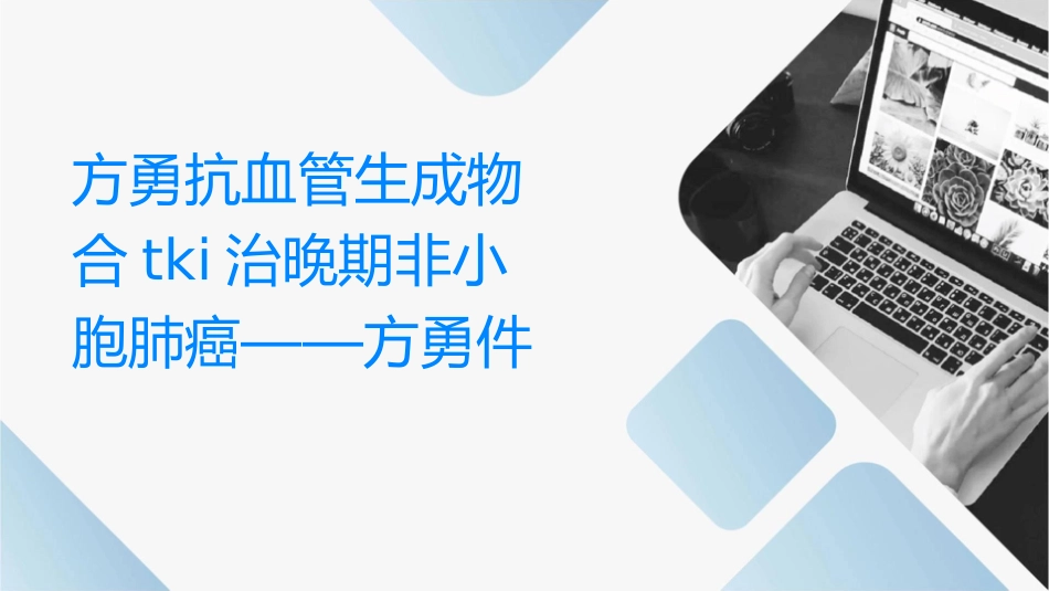 方勇抗血管生成药物联合TKI治疗晚期非小细胞肺癌——方勇课件_第1页