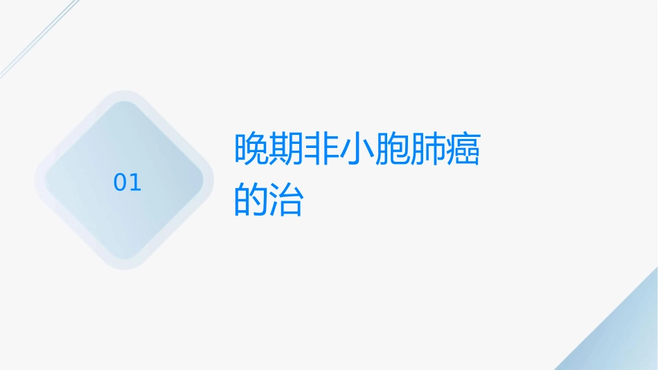 方勇抗血管生成药物联合TKI治疗晚期非小细胞肺癌——方勇课件_第3页