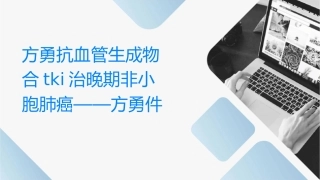 方勇抗血管生成药物联合TKI治疗晚期非小细胞肺癌——方勇课件