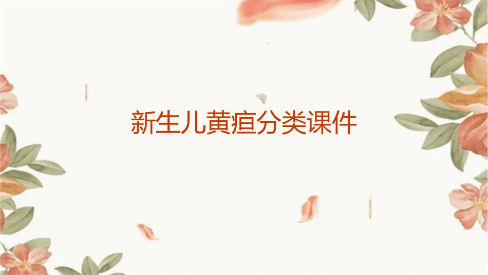 新生儿黄疸分类课件_第1页