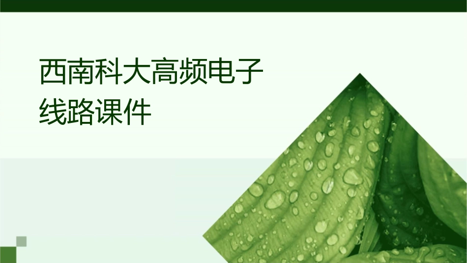 西南科大高频电子线路课件_第1页