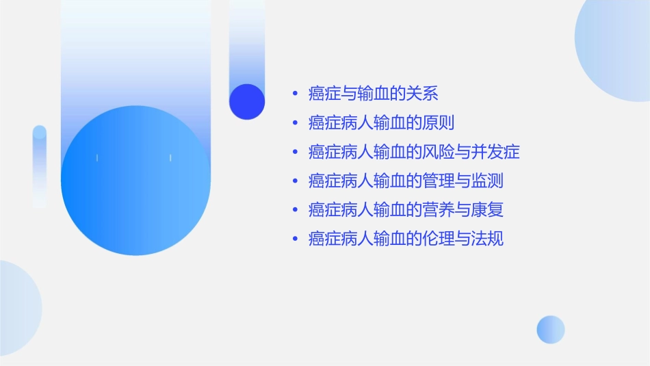 癌症病人应合理输血课件_第2页