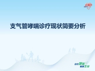 哮喘诊疗现状分析