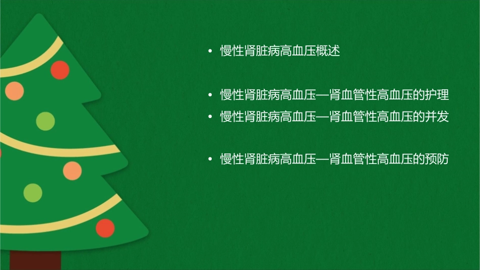 慢性肾脏病高血压—肾血管性高血压查房护理课件_第2页