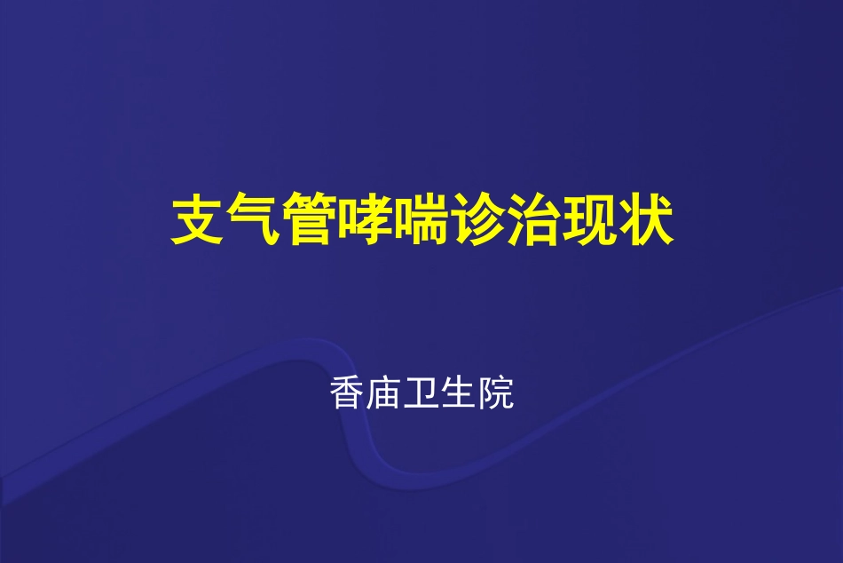 哮喘讲座稿(新)_第1页