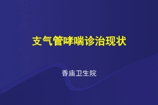 哮喘讲座稿(新)