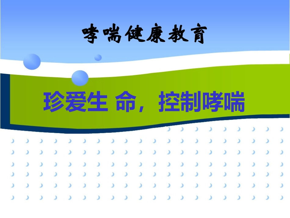 哮喘患教2015.4.18_第1页