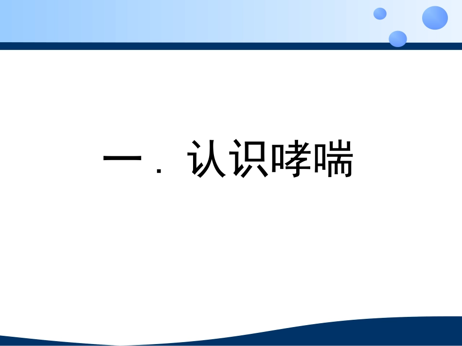 哮喘患教2015.4.18_第2页