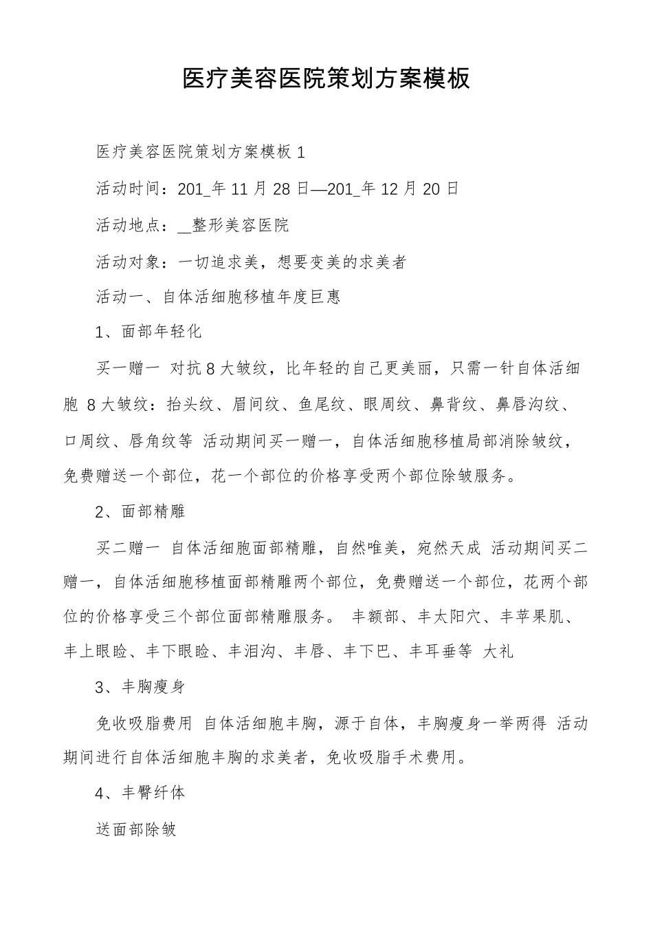 医疗美容医院策划方案模板_第1页