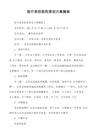 医疗美容医院策划方案模板