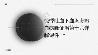 惊悸吐血下血胸满瘀血病脉证治第十六详解课件