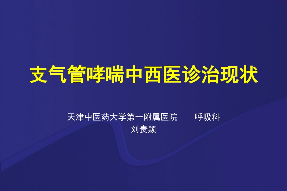 哮喘的急性发作或加重_第1页