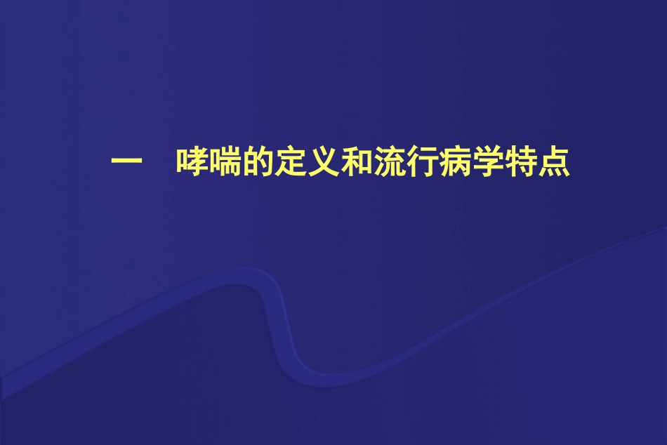 哮喘的急性发作或加重_第2页
